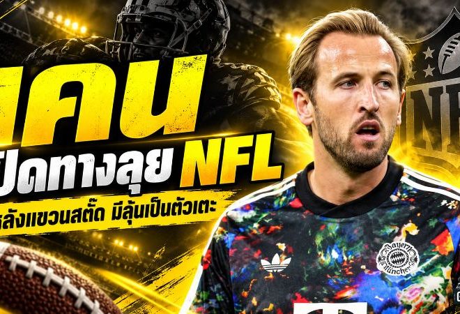 แฮร์รี่ เคน เปิดประตูสู่ NFL หลังแขวนสตั๊ด พร้อมทุ่มซ้อมยาวก่อนลุยตำแหน่งตัวเตะ