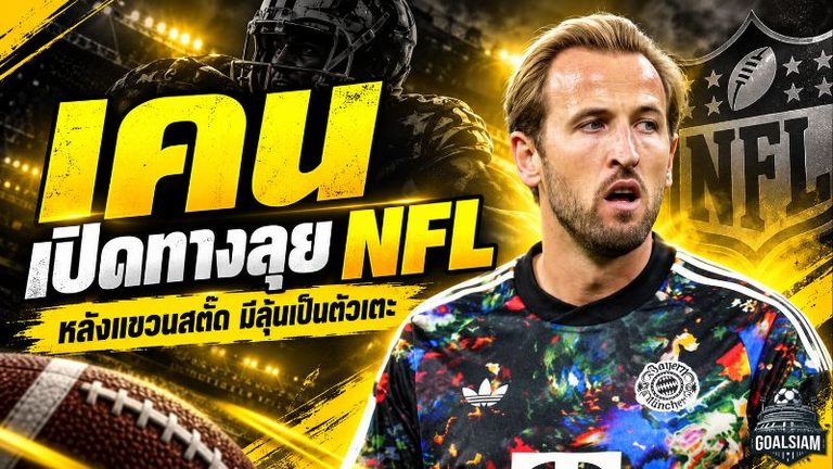 แฮร์รี่ เคน เปิดประตูสู่ NFL หลังแขวนสตั๊ด พร้อมทุ่มซ้อมยาวก่อนลุยตำแหน่งตัวเตะ