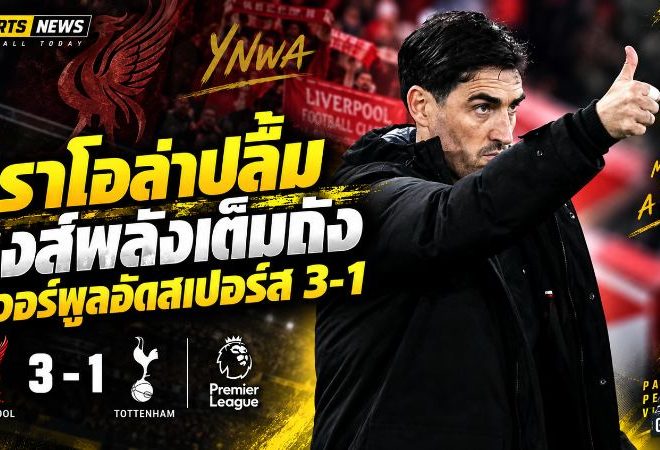 อิราโอล่าปลื้มหงส์คืนความดุดัน ลิเวอร์พูลอัดสเปอร์ส 3-1 พลังเต็มถังทะลุคาราบาว คัพ รอบ 4