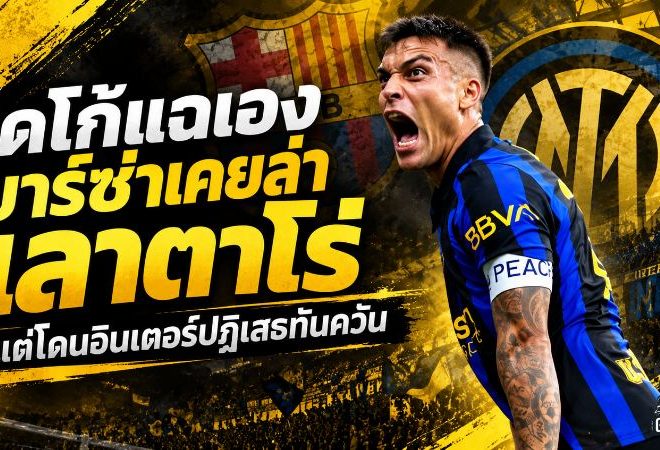 เดโก้เปิดหมด บาร์ซ่าลุยล่า เลาตาโร่ แต่เจออินเตอร์ปิดประตูใส่