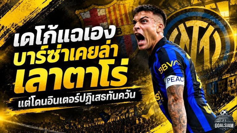 เดโก้เปิดหมด บาร์ซ่าลุยล่า เลาตาโร่ แต่เจออินเตอร์ปิดประตูใส่