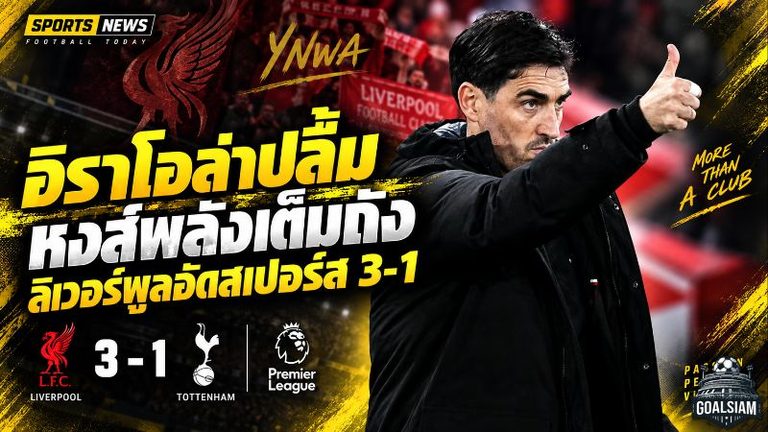 อิราโอล่าปลื้มหงส์คืนความดุดัน ลิเวอร์พูลอัดสเปอร์ส 3-1 พลังเต็มถังทะลุคาราบาว คัพ รอบ 4