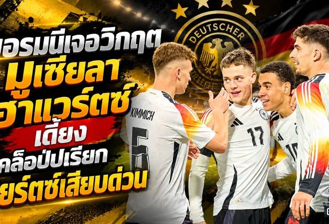 เยอรมนีเจอวิกฤตก่อนดวลกรีซ มูเซียลา ฮาแวร์ตซ์เดี้ยง คล็อปป์เรียกเวียร์ตซ์เสียบด่วน