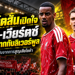 โรเบิร์ตสันเปิดใจ ลิเวอร์พูลเคยหัวใจสลาย ชี้เหตุอิซัค-เวียร์ตซ์เจองานหนักเกินเรื่องฟุตบอล