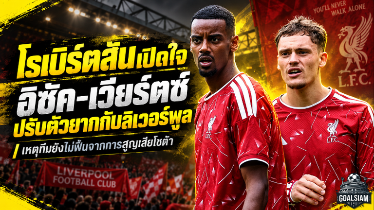 โรเบิร์ตสันเปิดใจ ลิเวอร์พูลเคยหัวใจสลาย ชี้เหตุอิซัค-เวียร์ตซ์เจองานหนักเกินเรื่องฟุตบอล
