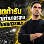 อาร์เตต้ารับปืนใหญ่หลุดมาตรฐาน ไบรท์ตันถล่ม ชี้บทเรียนใหญ่ที่อาร์เซน่อลต้องจำ