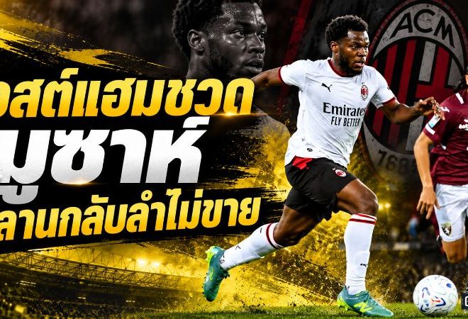 เวสต์แฮมเจอหมัดหนัก มิลานกลับลำปิดประตูขาย ยูนุส มูซาห์ หลังยึดตัวจริงสำเร็จ