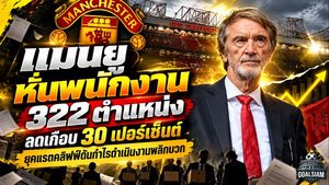 แมนยูหั่นพนักงานเดือด 322 ตำแหน่ง แผนรัดเข็มขัดยุคแรตคลิฟฟ์ดันกำไรดำเนินงานพลิกบวก