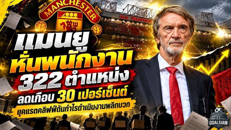 แมนยูหั่นพนักงานเดือด 322 ตำแหน่ง แผนรัดเข็มขัดยุคแรตคลิฟฟ์ดันกำไรดำเนินงานพลิกบวก