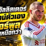 แม็ค อัลลิสเตอร์ เร่งเครื่องพิสูจน์ตัวเอง ลิเวอร์พูลกุมไพ่เหนือกว่าสัญญาใหม่