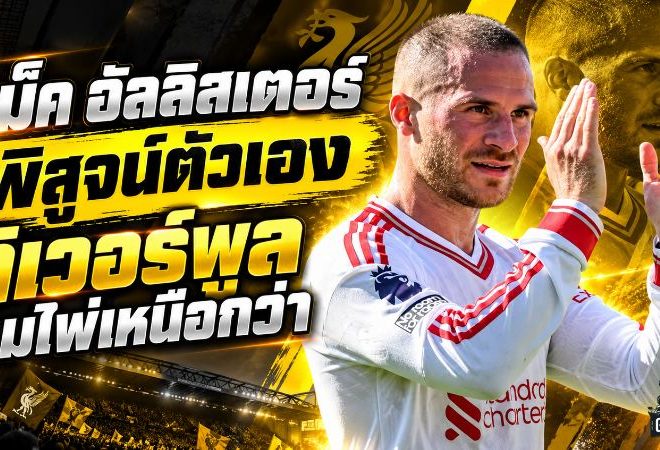 แม็ค อัลลิสเตอร์ เร่งเครื่องพิสูจน์ตัวเอง ลิเวอร์พูลกุมไพ่เหนือกว่าสัญญาใหม่