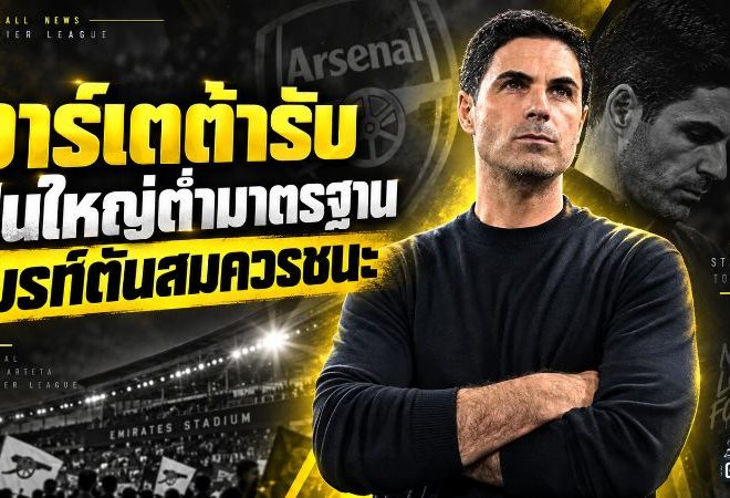 อาร์เตต้ารับปืนใหญ่หลุดมาตรฐาน ไบรท์ตันถล่ม ชี้บทเรียนใหญ่ที่อาร์เซน่อลต้องจำ