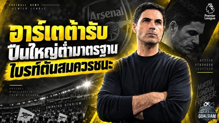 อาร์เตต้ารับปืนใหญ่หลุดมาตรฐาน ไบรท์ตันถล่ม ชี้บทเรียนใหญ่ที่อาร์เซน่อลต้องจำ