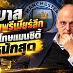 เตบาสกดดันพรีเมียร์ลีก จี้ลงโทษแมนซิตี้หนักสุด คดีการเงินสะเทือนวงการลูกหนัง