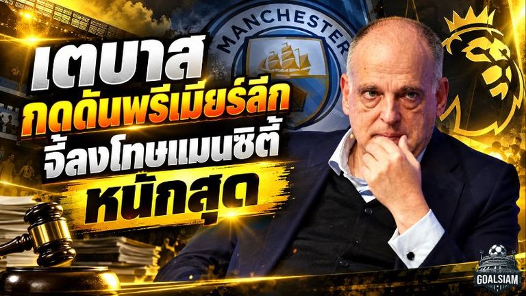 เตบาสกดดันพรีเมียร์ลีก จี้ลงโทษแมนซิตี้หนักสุด คดีการเงินสะเทือนวงการลูกหนัง
