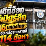 แมนซิตี้ช็อกพรีเมียร์ลีก เปิด 6 บทลงโทษที่อาจเจอ หลังรายงานชี้ผิด 114 ข้อหา