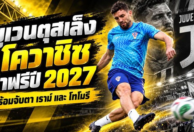 ยูเวนตุสเดินเกมล่วงหน้า ล็อกเป้า โควาซิช-เราม์-โทโมรี หวังคว้าฟรีปี 2027