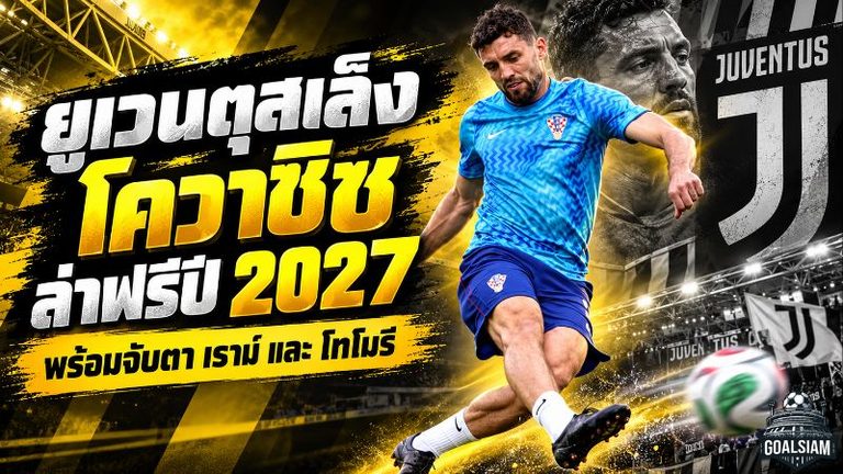 ยูเวนตุสเดินเกมล่วงหน้า ล็อกเป้า โควาซิช-เราม์-โทโมรี หวังคว้าฟรีปี 2027