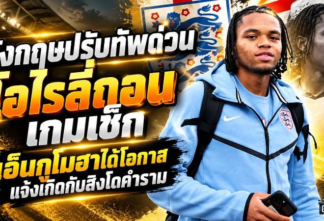 อังกฤษปรับทัพด่วน โอไรลี่ถอนเกมเช็ก เอ็นกูโมฮาได้โอกาสแจ้งเกิดกับสิงโตคำราม