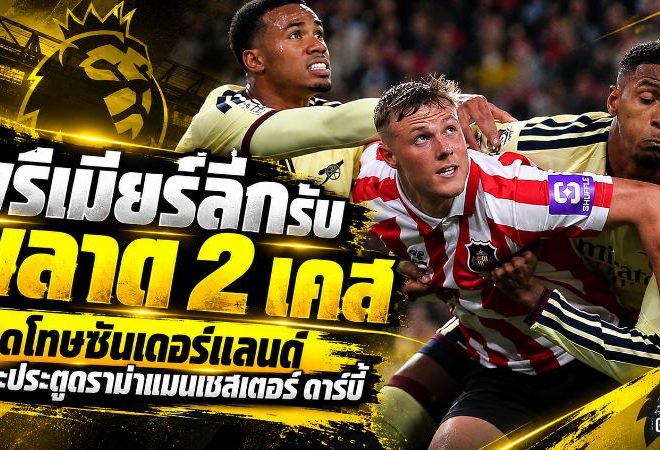 พรีเมียร์ลีกยอมรับ 2 คำตัดสินพลาด สะเทือน VAR ทั้งจุดโทษซันเดอร์แลนด์และประตูชัยฮาลันด์
