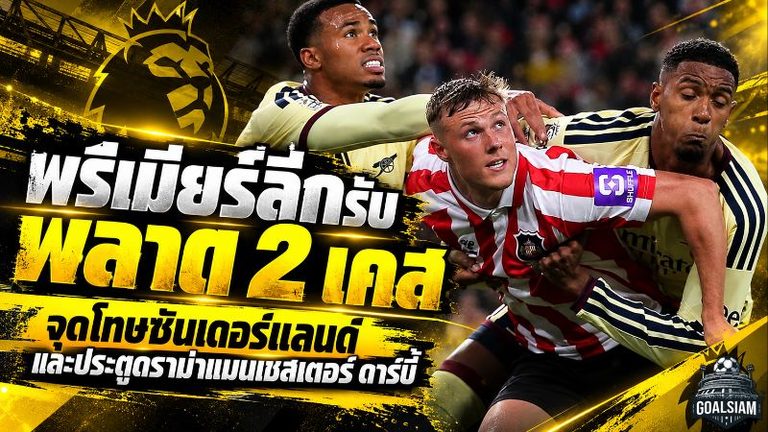 พรีเมียร์ลีกยอมรับ 2 คำตัดสินพลาด สะเทือน VAR ทั้งจุดโทษซันเดอร์แลนด์และประตูชัยฮาลันด์