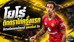 โยโร่ทะยานติดตราไก่ครั้งแรก ซีดานดึงเสียบแทนโกนาเต้ก่อนบู๊เนชั่นส์ ลีก