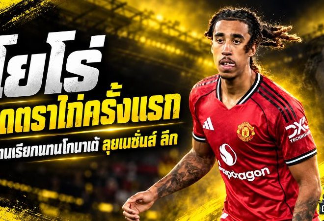 โยโร่ทะยานติดตราไก่ครั้งแรก ซีดานดึงเสียบแทนโกนาเต้ก่อนบู๊เนชั่นส์ ลีก