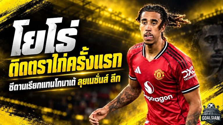 โยโร่ทะยานติดตราไก่ครั้งแรก ซีดานดึงเสียบแทนโกนาเต้ก่อนบู๊เนชั่นส์ ลีก