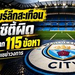 สั่นสะเทือนพรีเมียร์ลีก! แมนซิตี้ถูกตัดสินผิด 114 จาก 115 ข้อหาคดีการเงิน