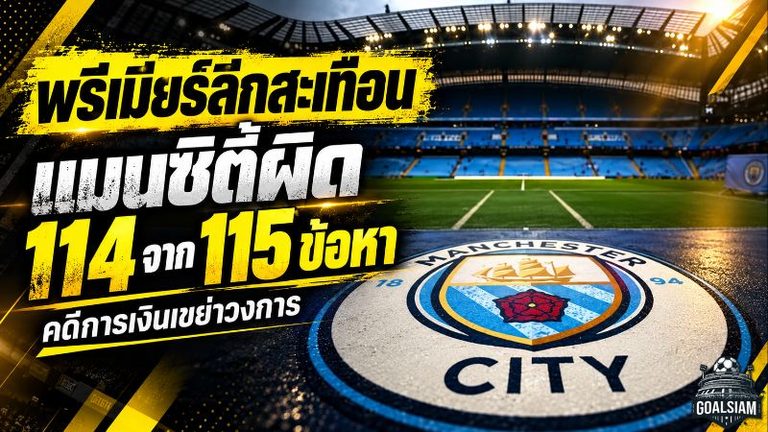 สั่นสะเทือนพรีเมียร์ลีก! แมนซิตี้ถูกตัดสินผิด 114 จาก 115 ข้อหาคดีการเงิน