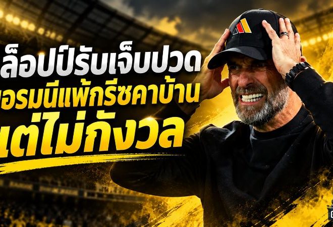 คล็อปป์เจ็บแต่ไม่หวั่น เยอรมนีช็อกคาบ้าน กรีซบุกเชือด 1-0
