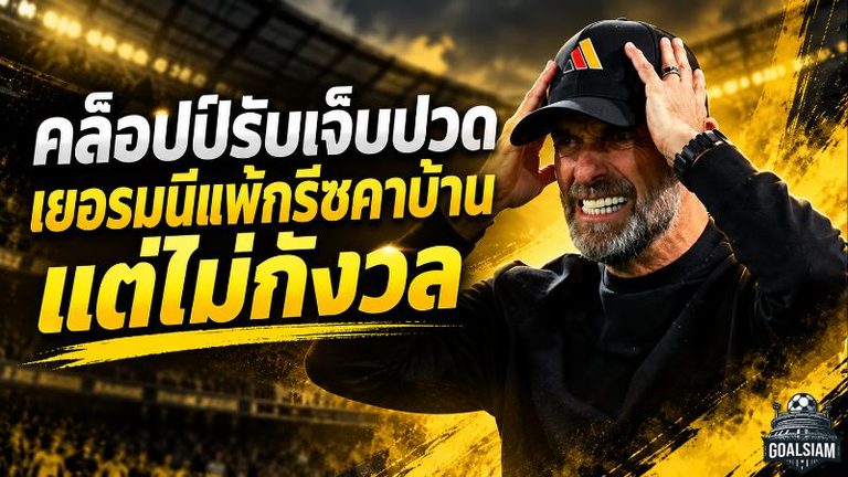 คล็อปป์เจ็บแต่ไม่หวั่น เยอรมนีช็อกคาบ้าน กรีซบุกเชือด 1-0