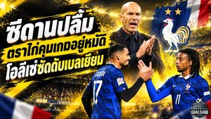 ซีดานปลื้มตราไก่คุมเกมอยู่หมัด โอลีเซ่ซัดท้ายเกมดับเบลเยียม