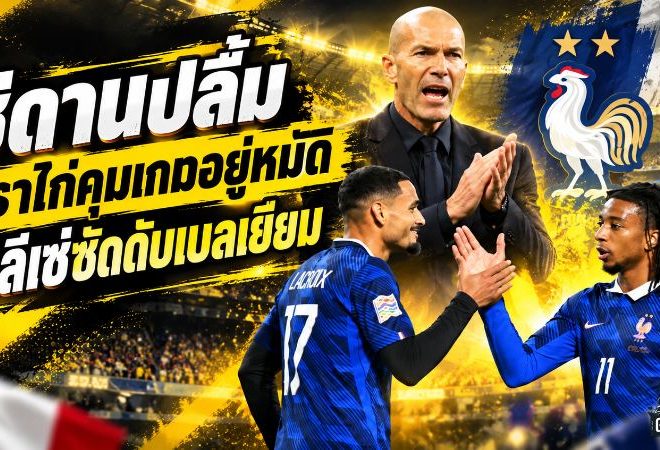 ซีดานปลื้มตราไก่คุมเกมอยู่หมัด โอลีเซ่ซัดท้ายเกมดับเบลเยียม