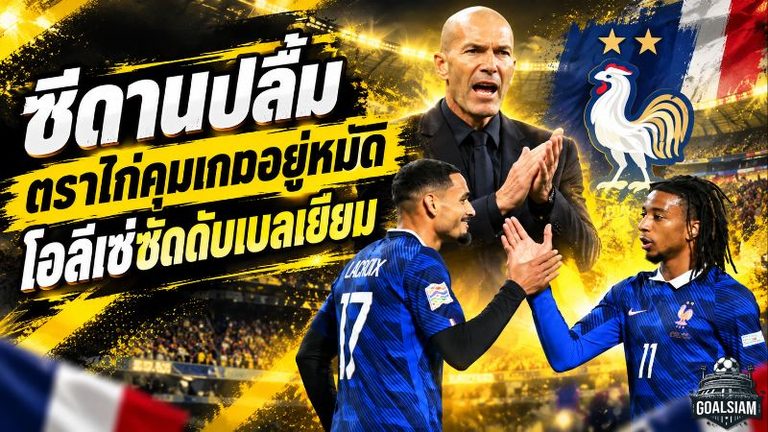 ซีดานปลื้มตราไก่คุมเกมอยู่หมัด โอลีเซ่ซัดท้ายเกมดับเบลเยียม