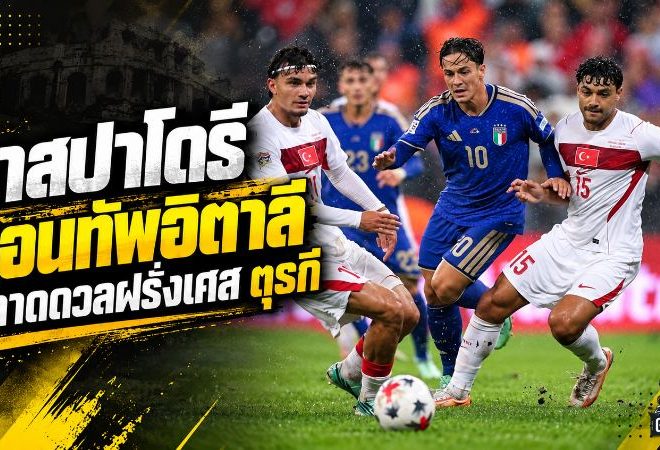 ราสปาโดรีถอนทัพอิตาลี ส่งตัวกลับอตาลันต้า พลาดบู๊ฝรั่งเศสและตุรกีแน่นอน