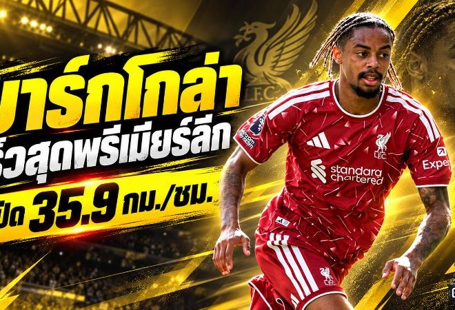 บาร์กโกล่า ระเบิดสปีด 35.9 กม./ชม. ผงาดเร็วสุดพรีเมียร์ลีก เอ็มเบอโม่ไล่จี้ติด