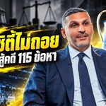 แมนซิตี้ไม่ถอย! คัลดูนปลุกศรัทธา ยันสู้คดี 115 ข้อหาพิสูจน์ความบริสุทธิ์