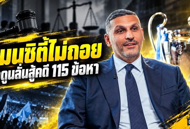 แมนซิตี้ไม่ถอย! คัลดูนปลุกศรัทธา ยันสู้คดี 115 ข้อหาพิสูจน์ความบริสุทธิ์