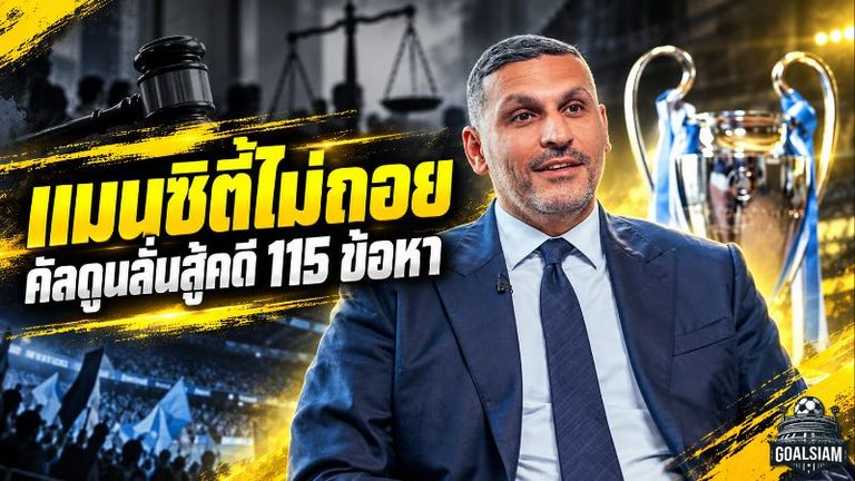 แมนซิตี้ไม่ถอย! คัลดูนปลุกศรัทธา ยันสู้คดี 115 ข้อหาพิสูจน์ความบริสุทธิ์