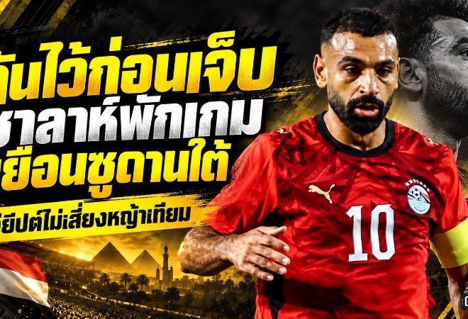 กันไว้ก่อนเจ็บ ซาลาห์พักเกมเยือนซูดานใต้ อียิปต์ไม่เสี่ยงหญ้าเทียม