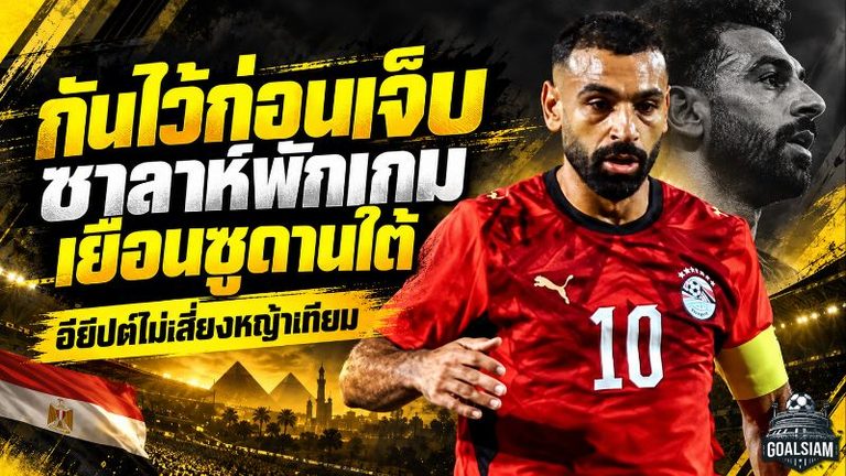 กันไว้ก่อนเจ็บ ซาลาห์พักเกมเยือนซูดานใต้ อียิปต์ไม่เสี่ยงหญ้าเทียม