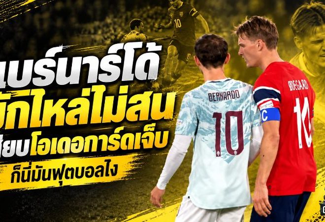 แบร์นาร์โด้เดือดท้ายเกม เสียบโอเดอการ์ดเจ็บก่อนตอบสั้นสะเทือนสนาม “ก็นี่มันฟุตบอลไง เพื่อนเอ๋ย”