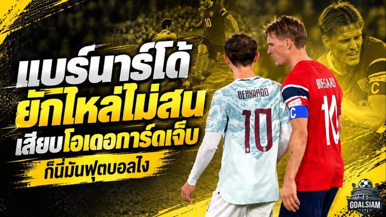 แบร์นาร์โด้เดือดท้ายเกม เสียบโอเดอการ์ดเจ็บก่อนตอบสั้นสะเทือนสนาม “ก็นี่มันฟุตบอลไง เพื่อนเอ๋ย”