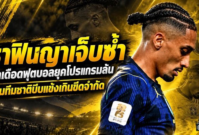 ราฟินญาเจ็บซ้ำจุดเดือดฟุตบอลยุคโปรแกรมล้น เกมทีมชาติบีบแข้งจนเกินขีดจำกัด