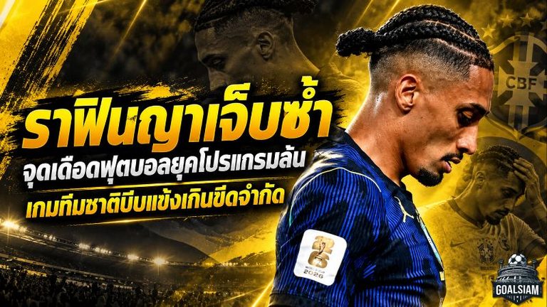 ราฟินญาเจ็บซ้ำจุดเดือดฟุตบอลยุคโปรแกรมล้น เกมทีมชาติบีบแข้งจนเกินขีดจำกัด