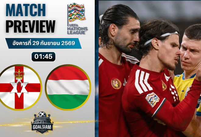วิเคราะห์บอล ไอร์แลนด์เหนือ พบ ฮังการี | ยูฟ่า เนชันส์ ลีก พร้อมอัปเดตผลบอลสด