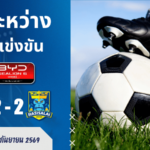 ผลบอลสด ไทยลีก 1 บีจี ปทุม ยูไนเต็ด พบ ราษีไศล ยูไนเต็ด 12 ก.ย. 69 | ศึกเดือดค่ำนี้ เช็กสกอร์สดทุกจังหวะ!