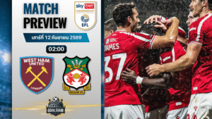 วิเคราะห์บอล เวสต์แฮม พบ เร็กซ์แฮม | แชมเปี้ยนชิพ อังกฤษ พร้อมอัปเดตผลบอลสด