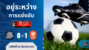 ผลบอลสด ไทยลีก 1 ระยอง เอฟซี พบ ราชบุรี เอฟซี 20/9/69 เช็กสกอร์สด ลุ้นเดือดทุกนาที!